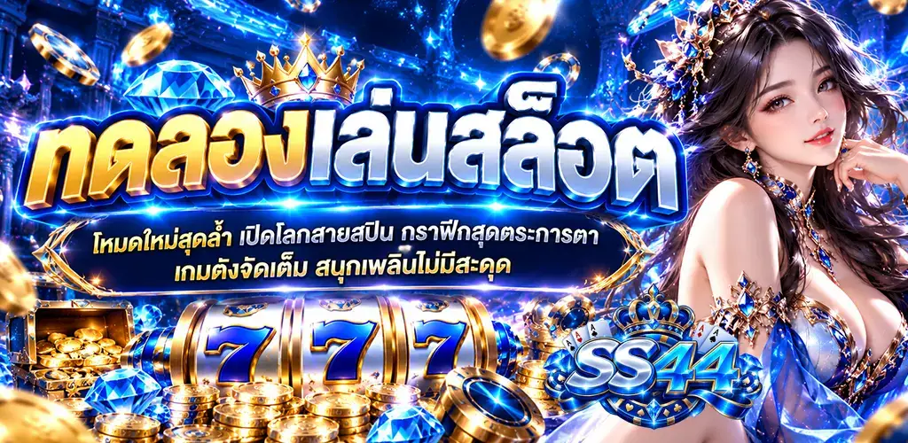 ss44-ทดลองเล่นสล็อต