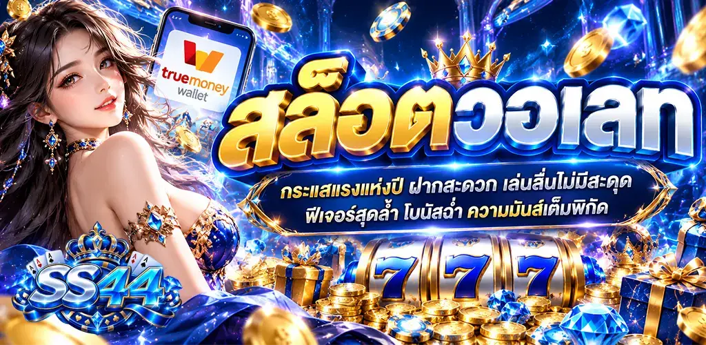 ss44-สล็อตวอเลท