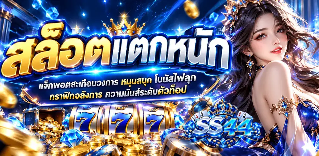 ss44-สล็อตแตกหนัก